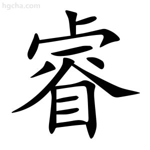 睿 字義|字:睿 (注音:ㄖㄨㄟˋ,部首:目) 